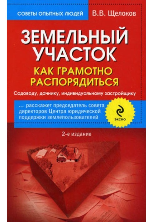 Книга Земельна ділянка. Як грамотно розпорядитись. Садівнику, дачнику, індивідуальному забудовнику