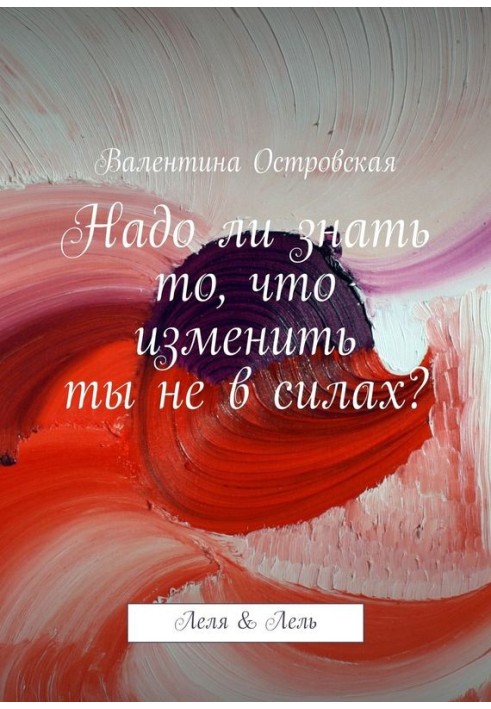 Книга Надо ли знать то, что изменить ты не в силах?