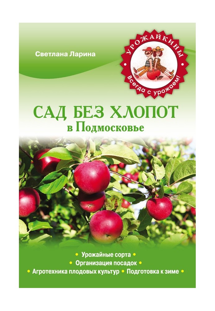 Book Hassle-free garden in the Moscow region