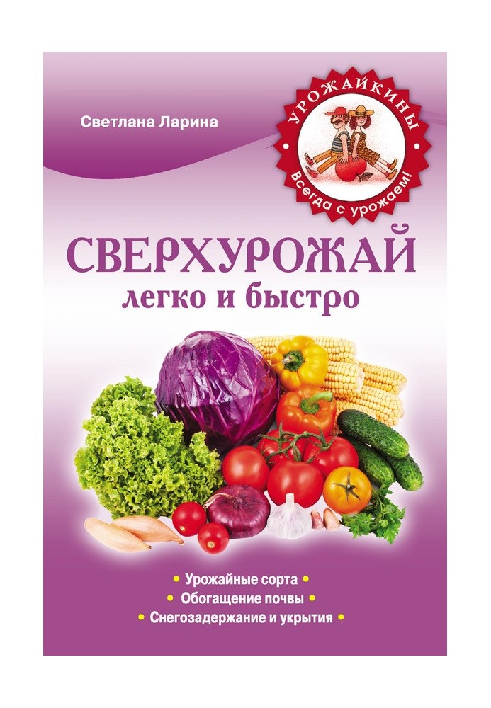 Book Super harvest easily and quickly. Rules and techniques