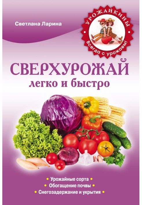 Book Super harvest easily and quickly. Rules and techniques