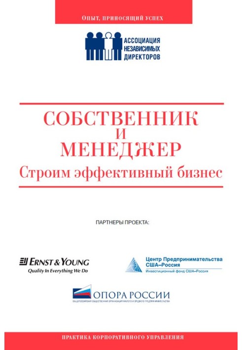 Книга Власник та менеджер: будуємо ефективний бізнес