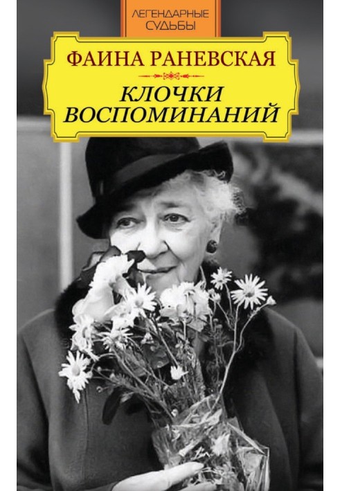 Книга Фаина Раневская. Клочки воспоминаний