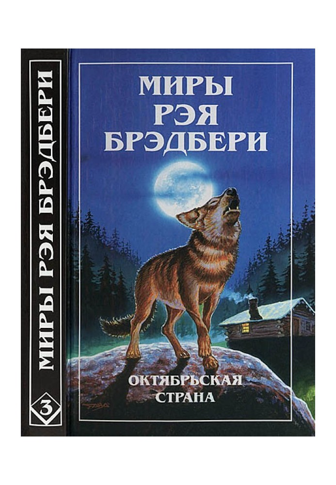 Книга Світи Рея Бредбері. Том 3