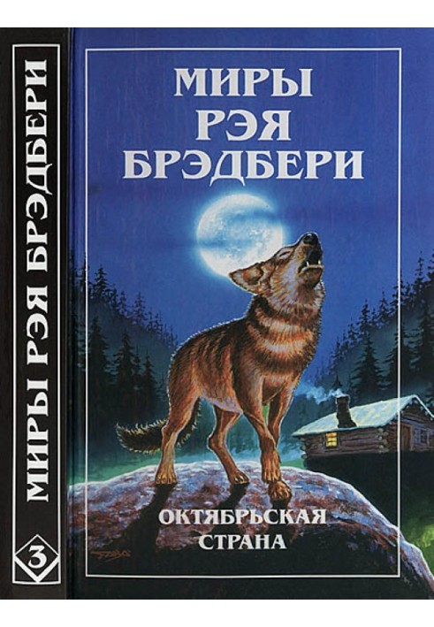 Книга Світи Рея Бредбері. Том 3