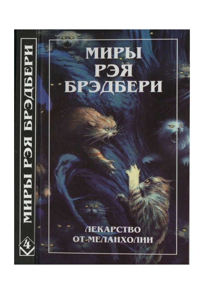 Книга Нескончаемый дождь. Лекарство от меланхолии. Р — значит ракета (сборник)