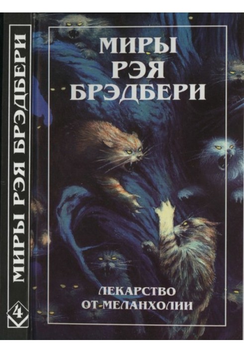 Книга Нескончаемый дождь. Лекарство от меланхолии. Р — значит ракета (сборник)