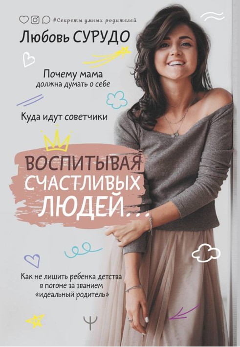 Book Raising happy people... How not to deprive a child of his childhood in pursuit of the title “ideal parent”