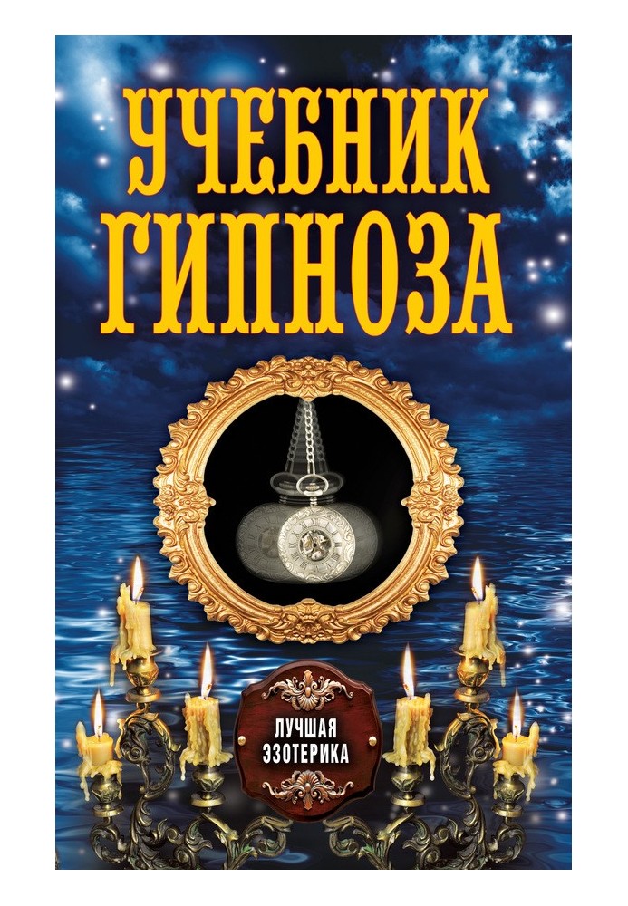 Книга Учебник гипноза