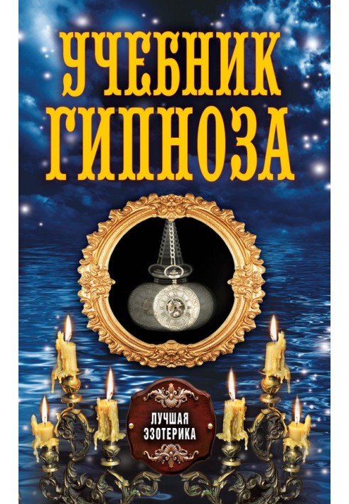 Книга Учебник гипноза