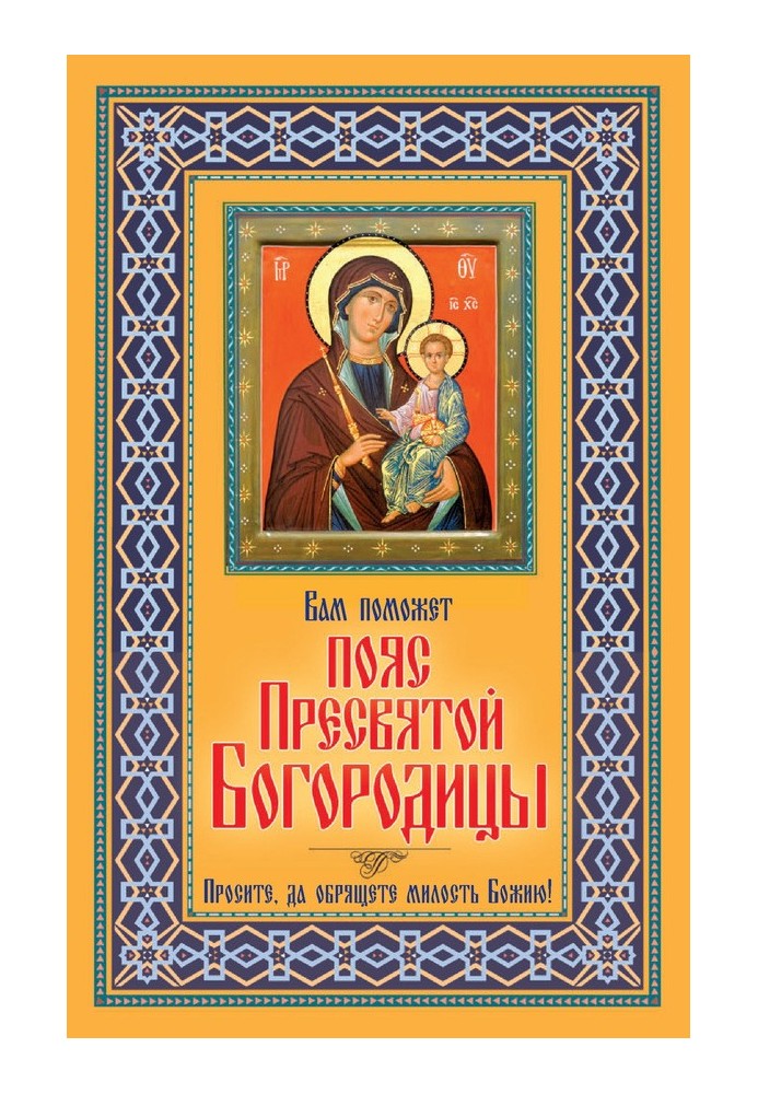 Book The Belt of the Blessed Virgin Mary will help you