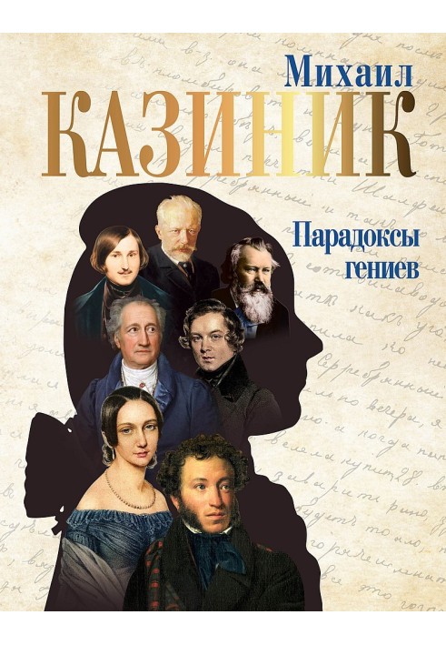 Книга Парадоксы гениев