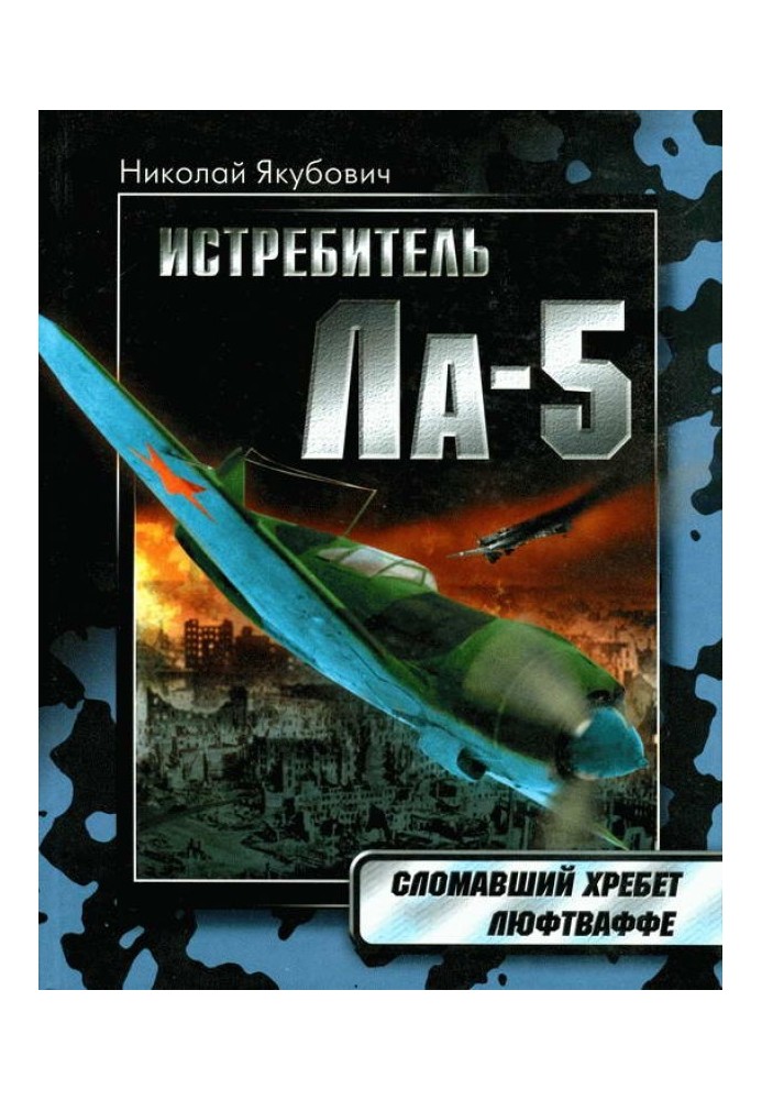 Книга Винищувач Ла-5