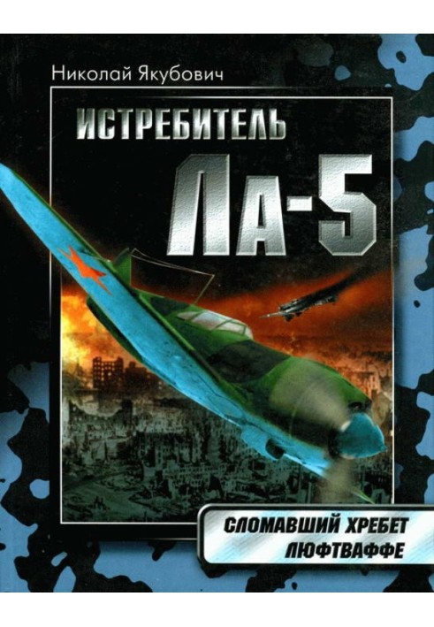 Книга Винищувач Ла-5