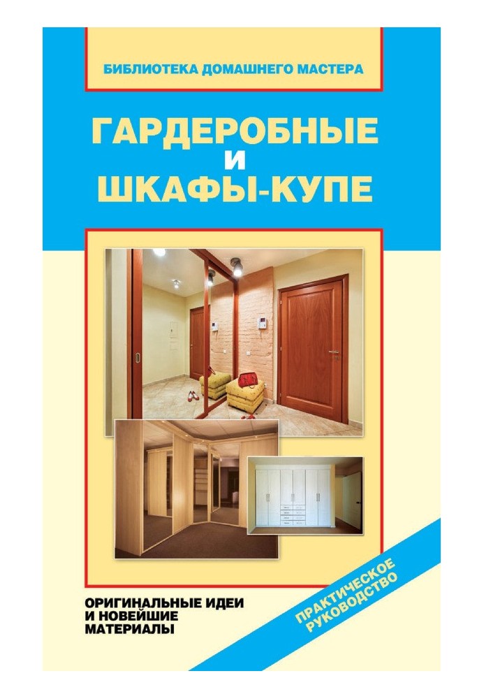 Book Wardrobes and wardrobes. Original ideas and the latest materials