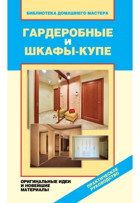 Book Wardrobes and wardrobes. Original ideas and the latest materials