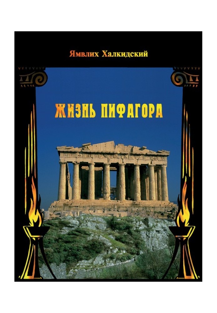 Книга Жизнь Пифагора