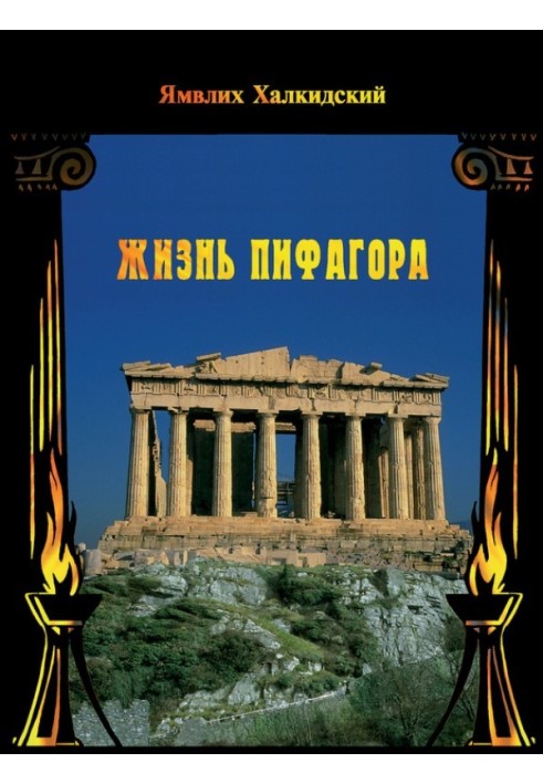 Книга Жизнь Пифагора