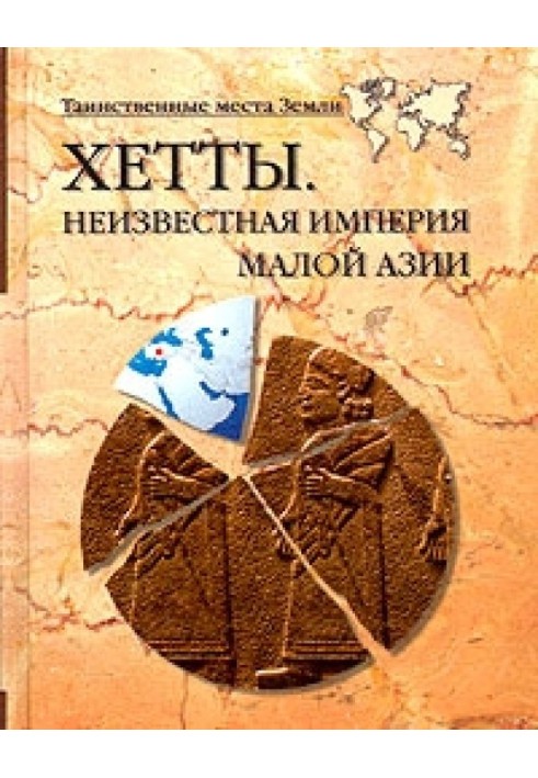 Book Hittites. Unknown Empire of Asia Minor