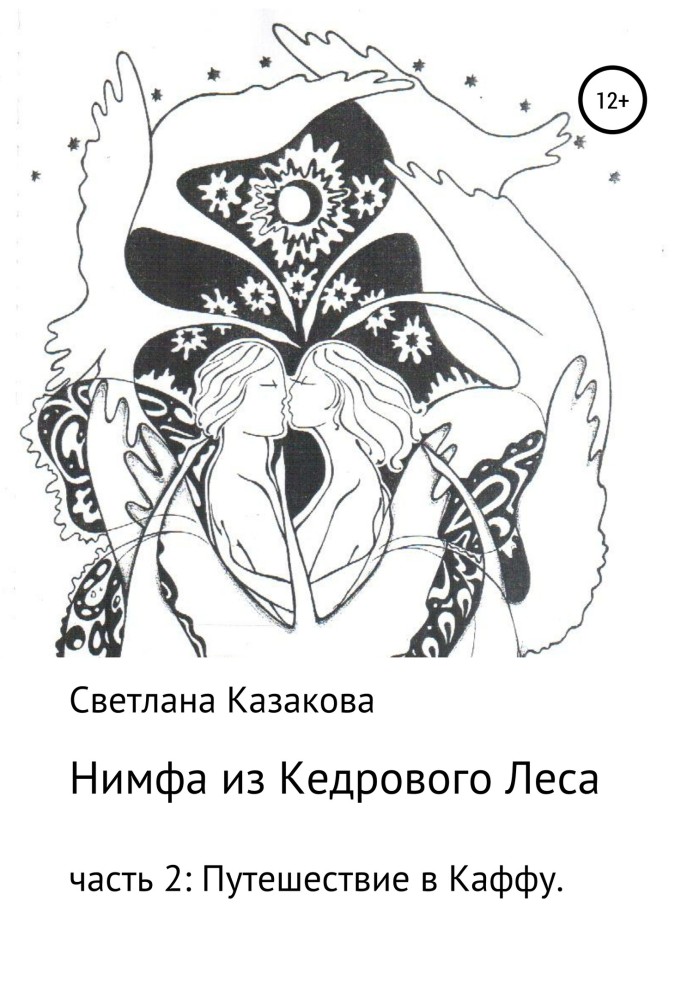 Book Nymph from the Cedar Forest. Part 2. Travel to Kaffa