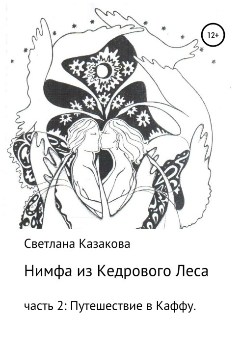 Book Nymph from the Cedar Forest. Part 2. Travel to Kaffa