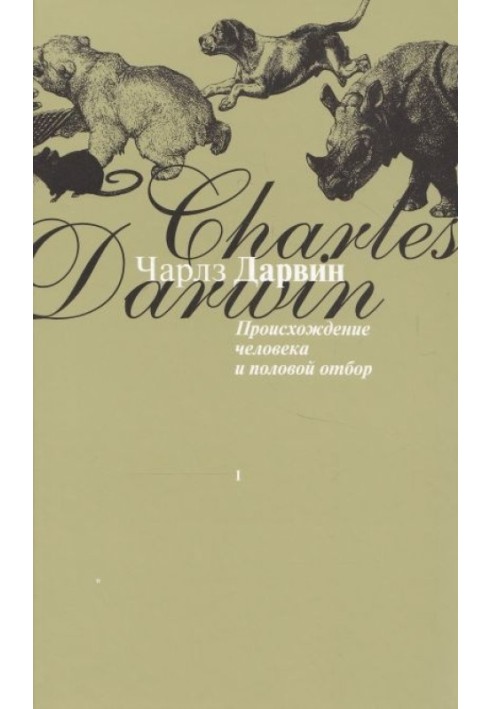 Книга Походження людини та статевий відбір