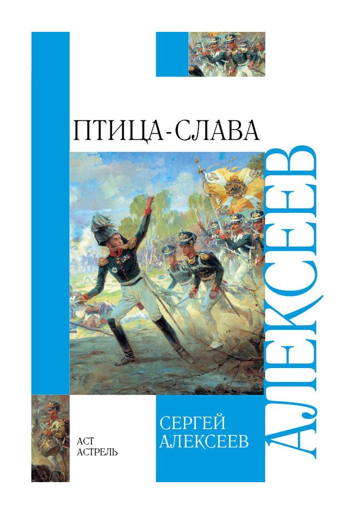 Book Bird-Glory. Stories about the Patriotic War of 1812