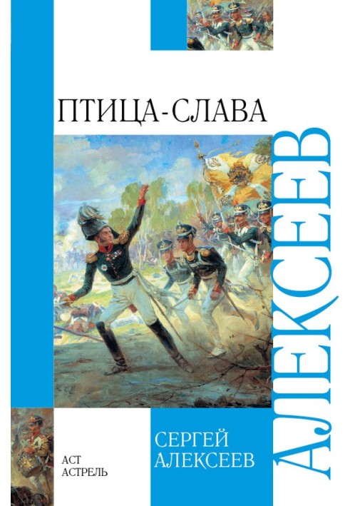Book Bird-Glory. Stories about the Patriotic War of 1812