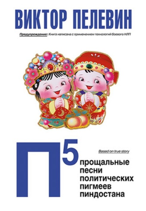 Book P5: Farewell songs of the political pygmies of Pindostan