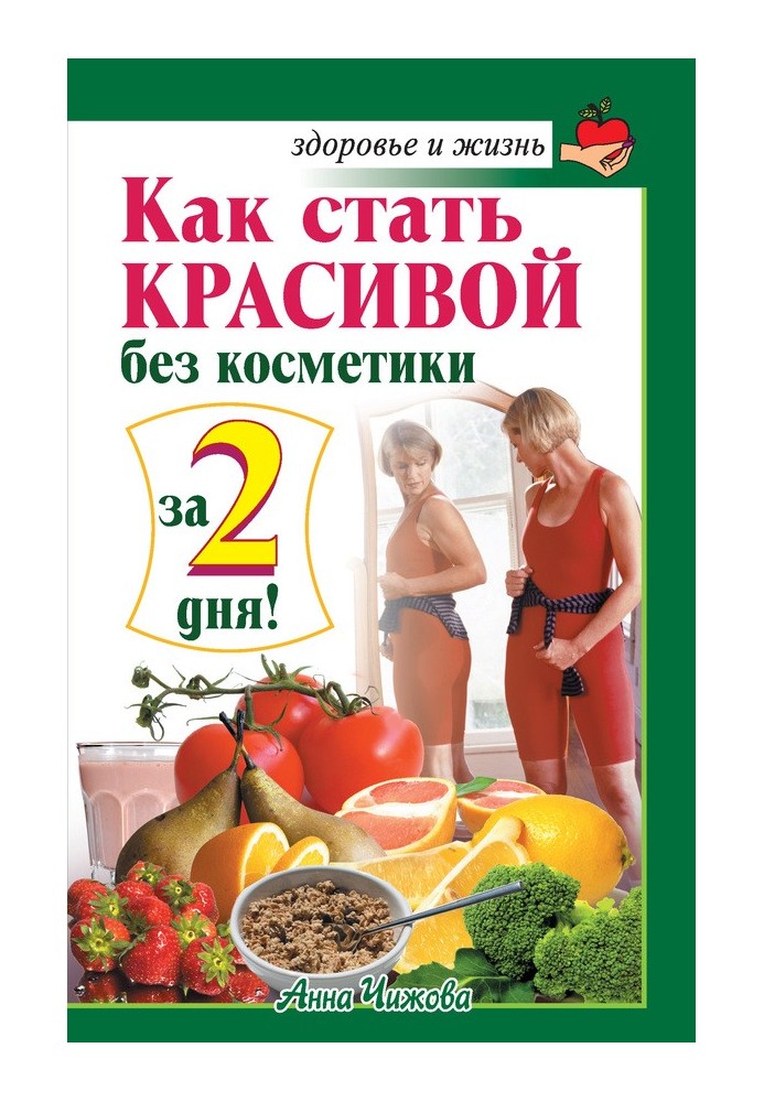 Книга Как стать красивой без косметики за 2 дня!