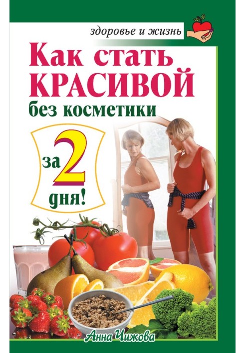 Книга Как стать красивой без косметики за 2 дня!
