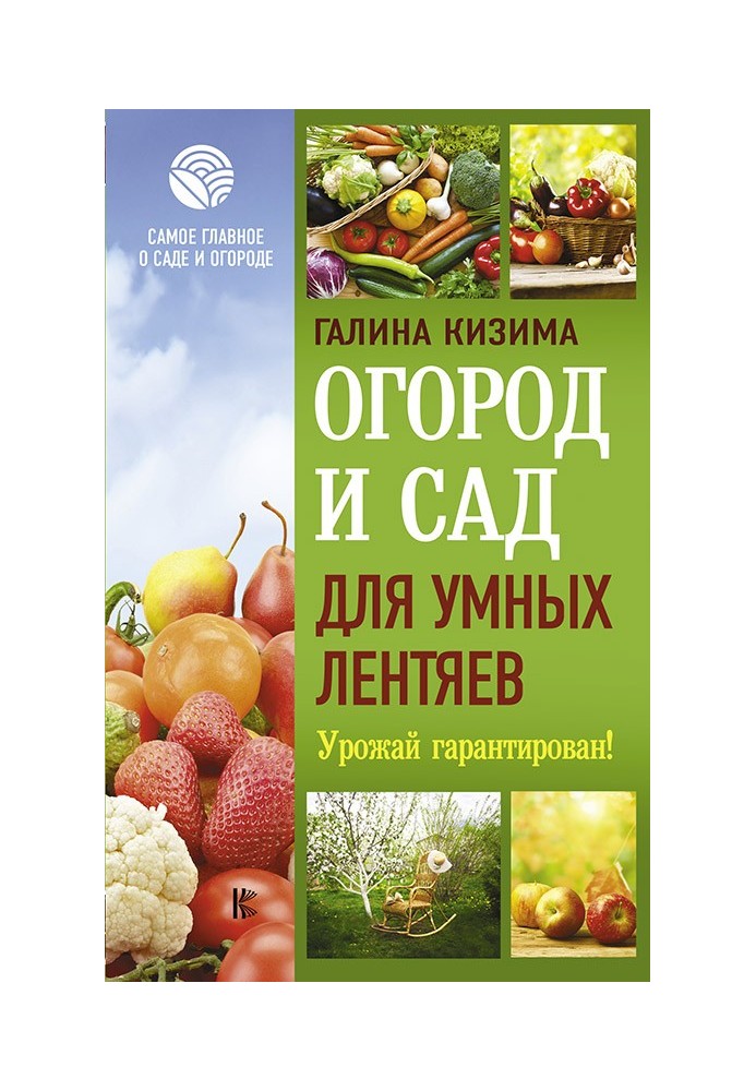 Книга Город і сад для розумних ледарів. Урожай гарантовано!