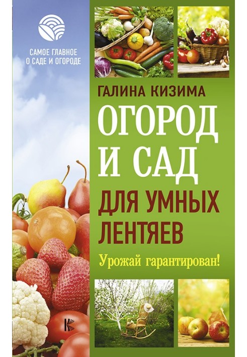 Книга Город і сад для розумних ледарів. Урожай гарантовано!