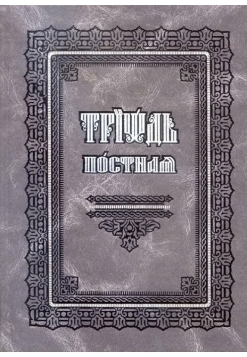 Книга Триодь Постная (на цсл., гражданский шрифт)