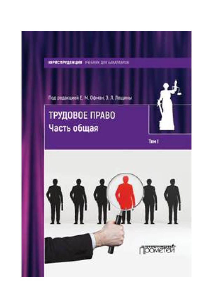 Книга Трудовое право. Том I. Часть общая