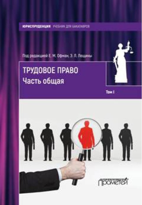 Книга Трудовое право. Том I. Часть общая