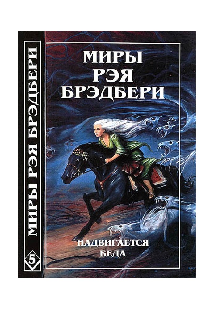 Book The Worlds of Ray Bradbury. Volume 5