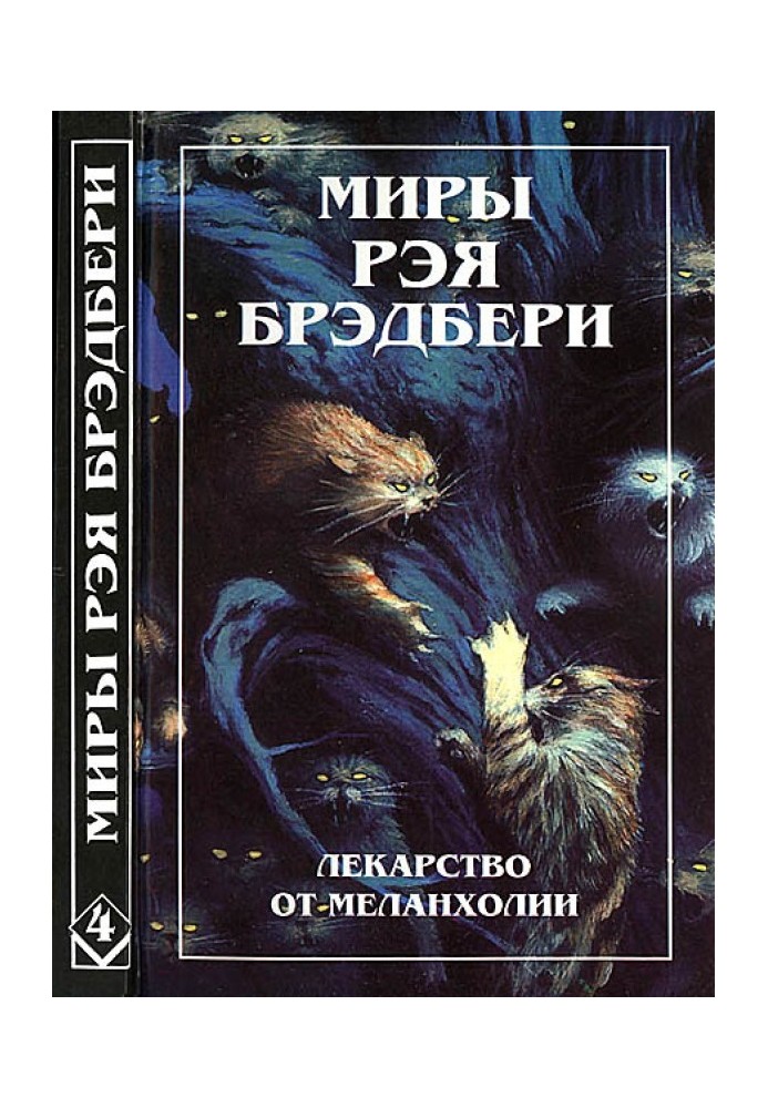 Книга Миры Рэя Брэдбери. Том 4