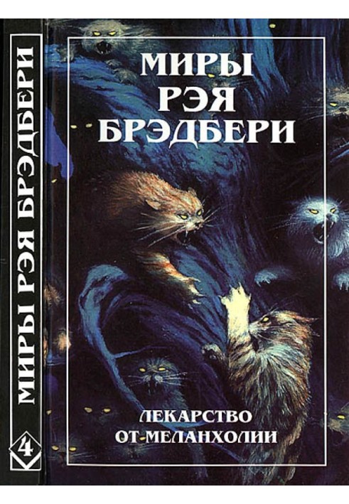 Книга Миры Рэя Брэдбери. Том 4