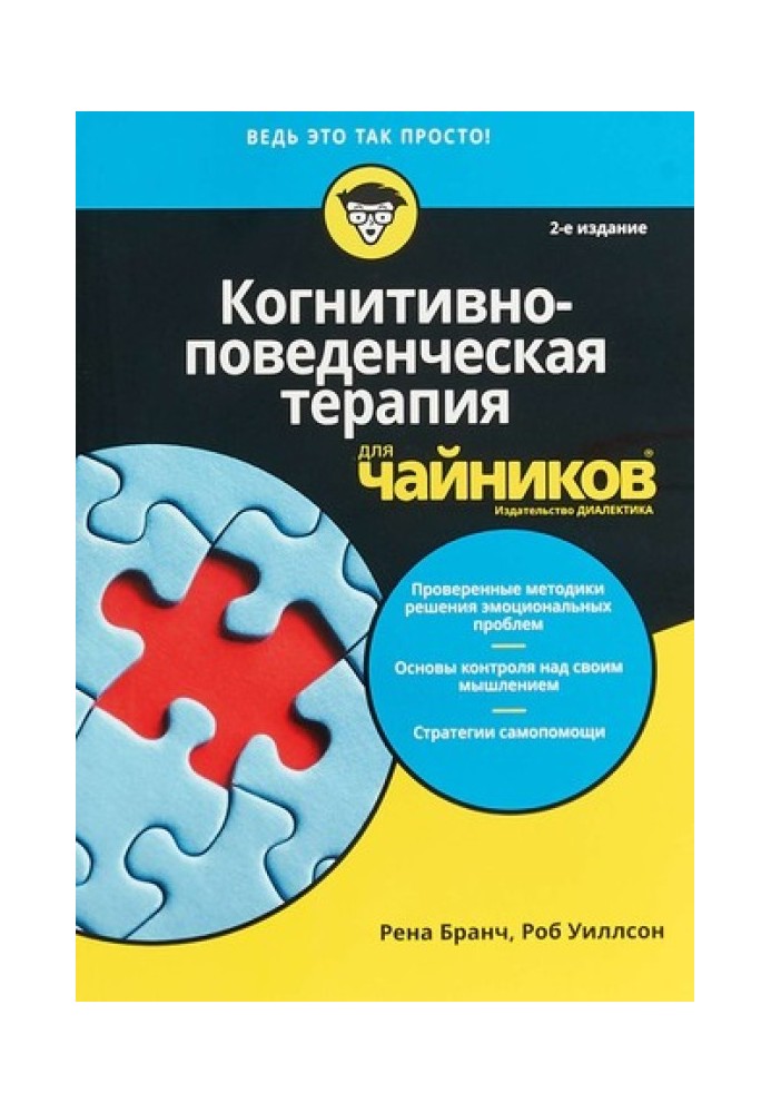 Книга Когнитивно-поведенческая терапия для чайников