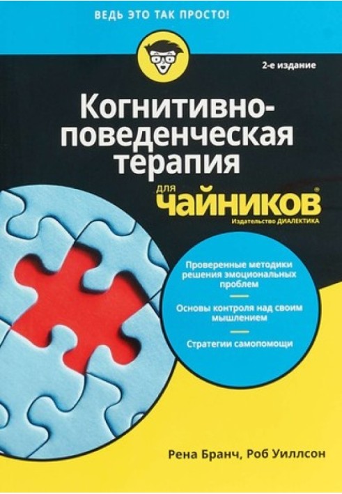 Книга Когнитивно-поведенческая терапия для чайников