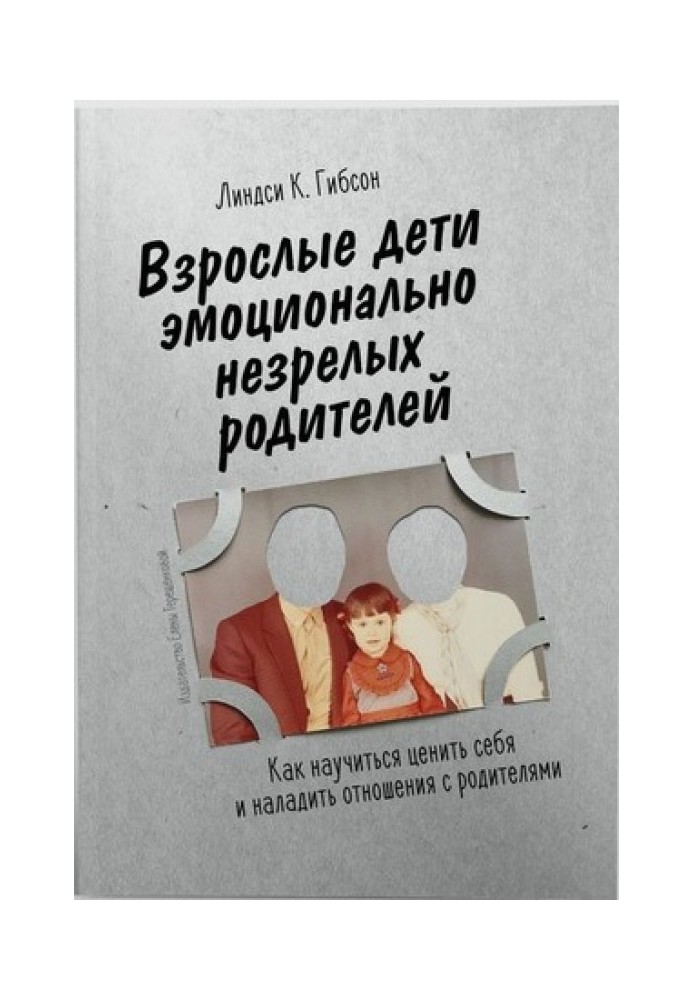 Книга Взрослые дети эмоционально незрелых родителей
