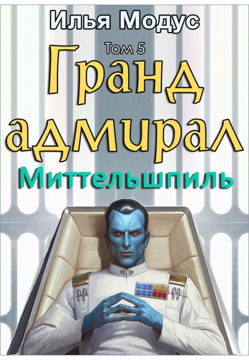 Book Grand Admiral. Volume five. Part 2