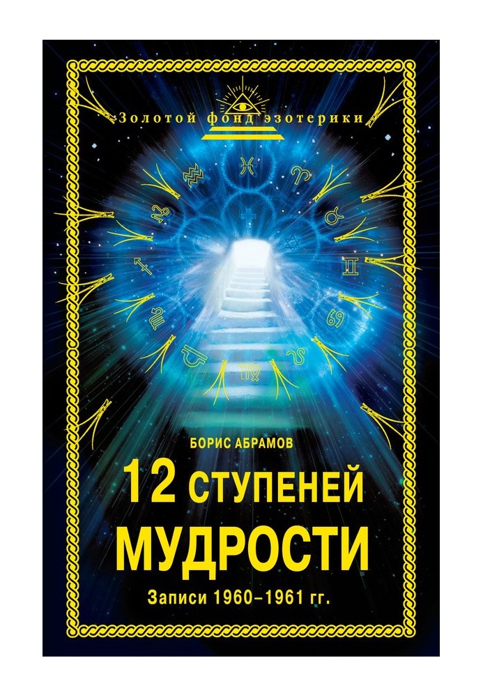Book 12 stages of wisdom. Records 1960-1961