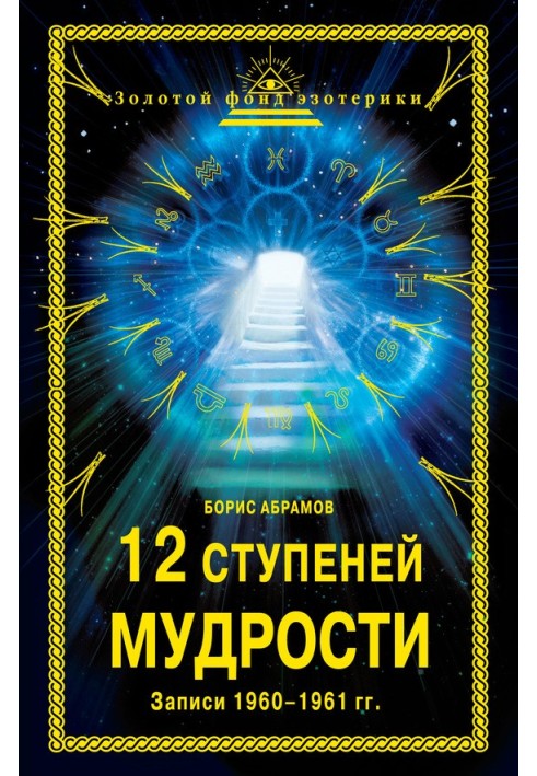 Book 12 stages of wisdom. Records 1960-1961