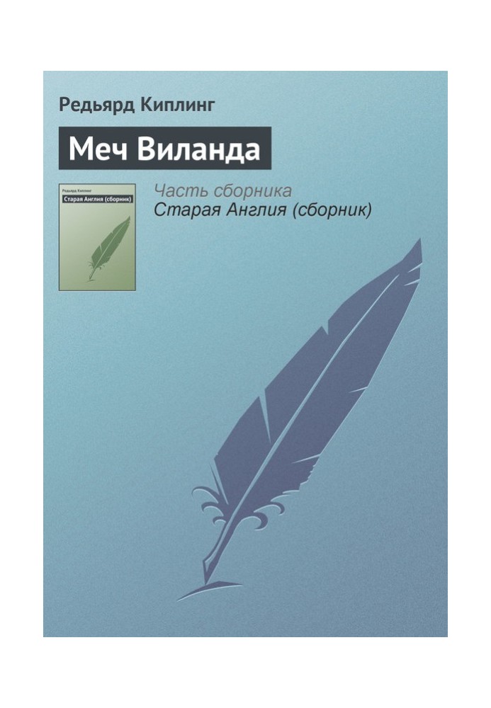 Книга Меч Віланду