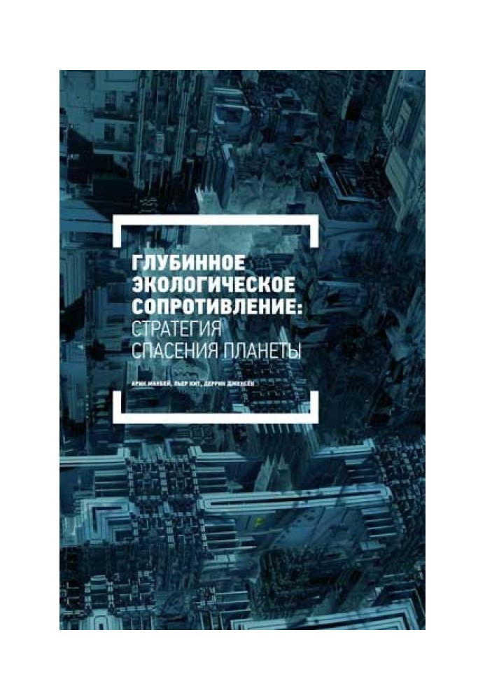 Книга Глубинное экологическое сопротивление