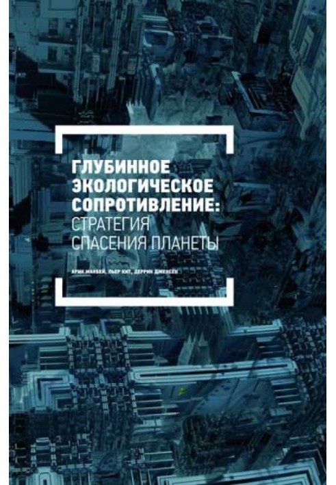 Книга Глубинное экологическое сопротивление
