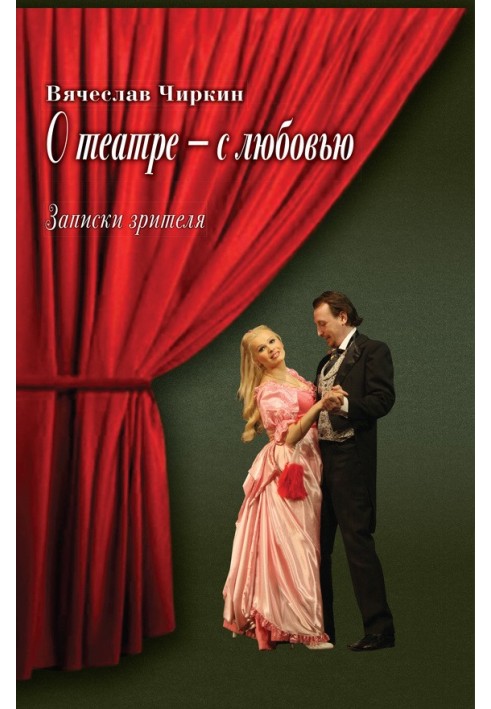 Книга Про театр – з любов'ю. Записки глядача