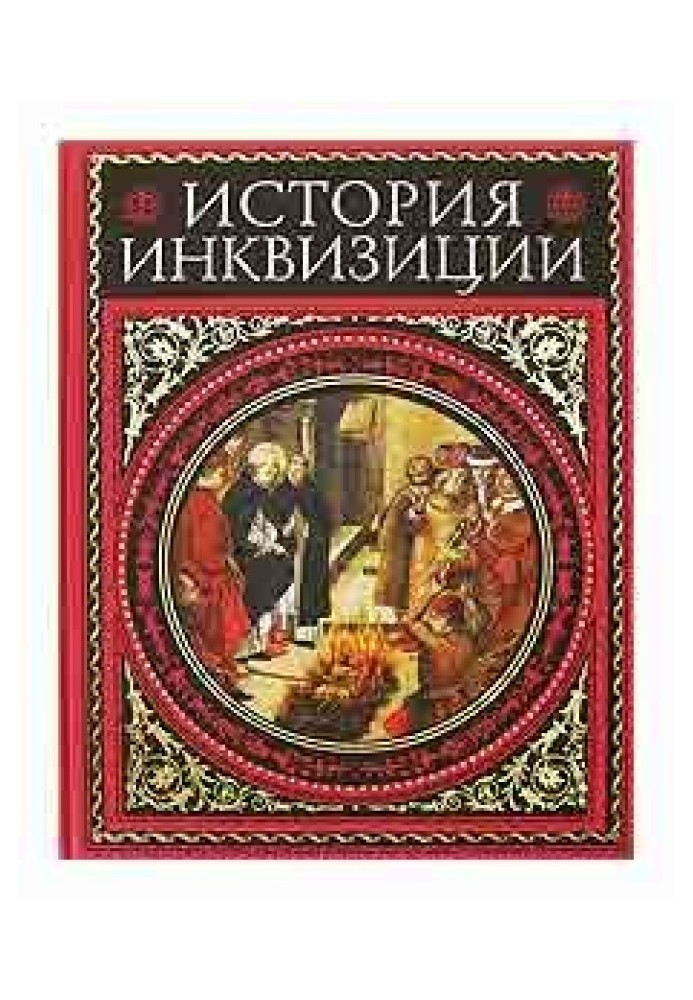 Книга История инквизиции. том 2